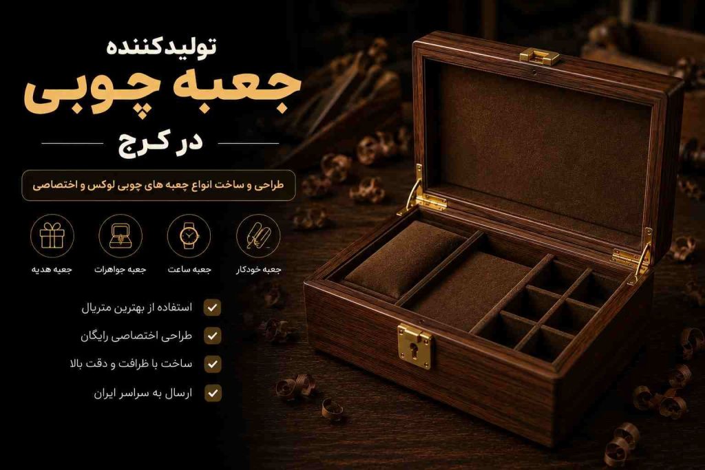 جعبه چوبی لوکس و باز با آستر مخمل قهوه‌ای و بخش‌بندی داخلی کنار متن تولیدکننده جعبه چوبی در کرج