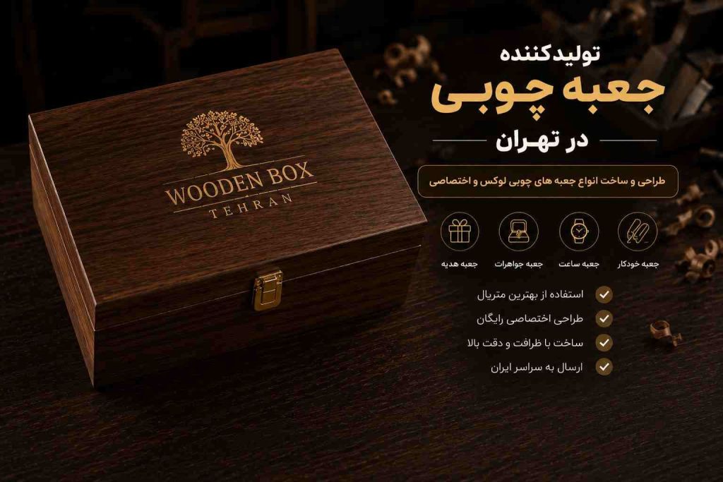 بنر تبلیغاتی تولیدکننده جعبه چوبی در تهران با تصویر جعبه چوبی لوکس و گردویی تیره و لوگوی WOODEN BOX TEHRAN