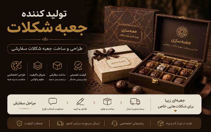 بنر معرفی خدمات تولیدکننده جعبه شکلات با برند جعبه‌سازی؛ طراحی و ساخت جعبه‌های لوکس و سفارشی شکلات