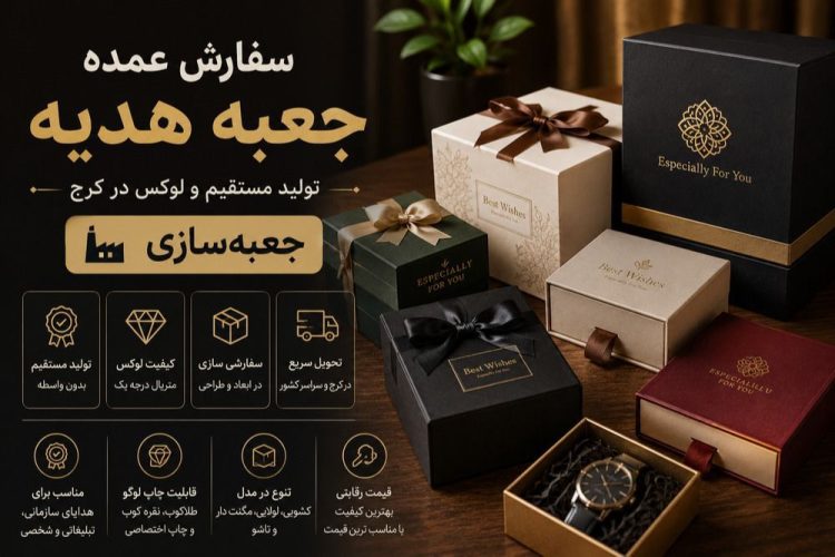 مجموعه جعبه‌های هدیه لوکس و هاردباکس سفارشی در رنگ‌های مشکی، کرم، سبز و زرشکی، با متن سفارش عمده جعبه هدیه و قابلیت چاپ لوگو