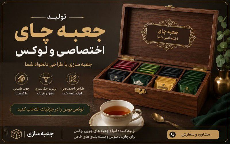 تولید جعبه چای چوبی لوکس و سفارشی با طراحی اختصاصی